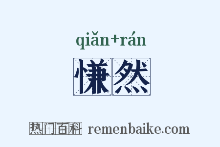 慊然是什么意思的图片